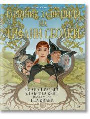 Наръчник за вещици на Тифани Сболки