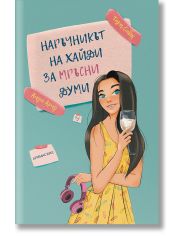 Наръчникът на Хайди за мръсни думи