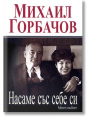 Насаме със себе си. Моят живот