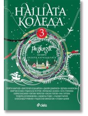 Нашата Коледа 3