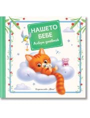Нашето бебе. Албум дневник