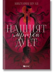 Чудовищата от Искреност, книга 2: Нашият мрачен дует