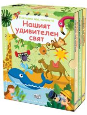 Нашият удивителен свят, комплект от 3 книги въпроси и отговори, Погледни под капачето!