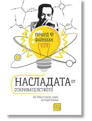 Насладата от откривателството