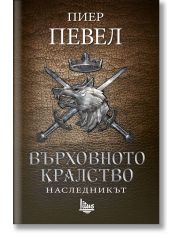 Върховното кралство, книга 2: Наследникът