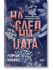 Наследницата