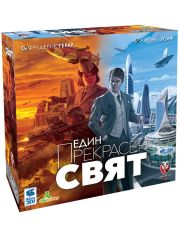 Настолна игра: Един прекрасен свят