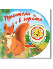 Натисни бутончето: Приятели в гората