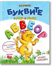Научете буквите с Миа и Мъри