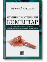 Научно-практически коментар по ЗПУКИ