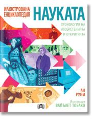 Илюстрована енциклопедия: Науката. Хронология на изобретенията и откритията
