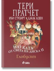 Науката от Света на диска, том 2: Глобусът