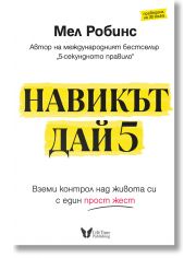 Навикът Дай 5