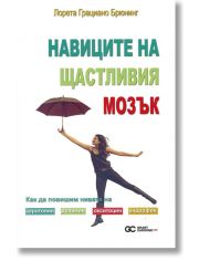 Навиците на щастливия мозък