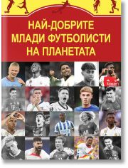 Най-добрите млади футболисти на планетата
