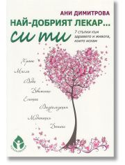 Най-добрият лекар си ти