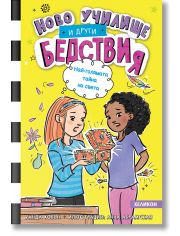 Ново училище и други бедствия. Най-голямата тайна на света