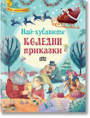 Най-хубавите коледни приказки