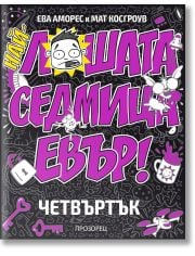 Най-лошата седмица евър! ЧЕТВЪРТЪК