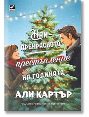 Най-прекрасното престъпление на годината