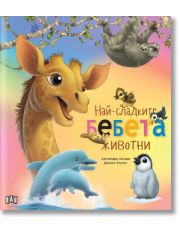 Най-сладките бебета животни