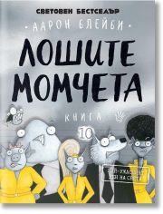 Лошите момчета - книга 10: Най-ужасният ден на света