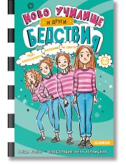 Ново училище и други бедствия, книга 5: Най-злополучното желание на света