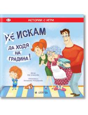 (Не) Искам да ходя на градина!