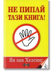 Не пипай тази книга!