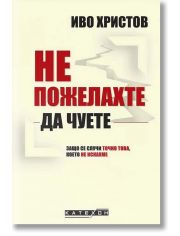 Не пожелахте да чуете