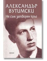 Не съм затворен кръг