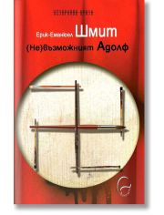 (Не)възможният Адолф