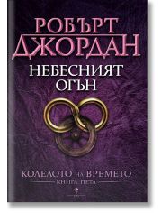 Колелото на времето, книга 5: Небесният огън