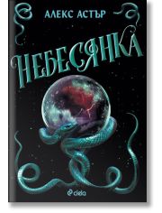 Искронишка, книга 3: Небесянка (Skyshade)