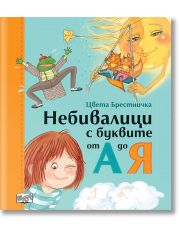 Небивалици с буквите от А до Я, меки корици
