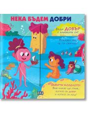 Нека бъдем добри
