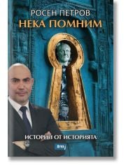 Нека помним. Истории от историята