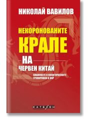 Некоронованите крале на червен Китай