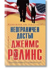 Неограничен достъп. Разкази