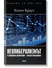Неолиберализмът и социалната демокрация - борбата продължава