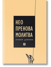 Неопренова молитва