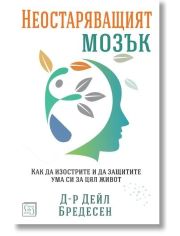 Неостаряващият мозък