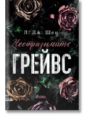 Неотразимите Грейвс