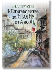 НЕпътеводител за Италия от А до Я