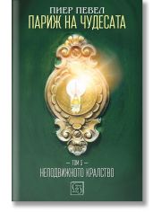 Париж на чудесата, том 3: Неподвижното кралство