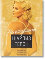 Непокорната Шарлиз Терон