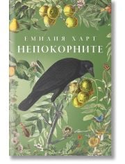 Непокорните