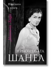 Непознатата Шанел. В леглото с врага