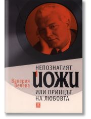 Непознатият Йожи или принцът на любовта