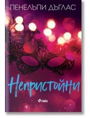Непристойни